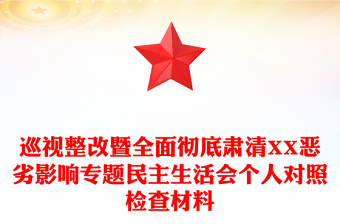 巡視整改暨全面徹底肅清XX惡劣影響專題民主生活會個人對照檢查材料