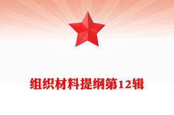 組織材料提綱第12輯