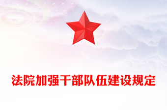 法院加強(qiáng)干部隊(duì)伍建設(shè)規(guī)定