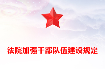 法院加強干部隊伍建設(shè)規(guī)定