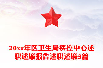 20xx年區衛生局疾控中心述職述廉報告述職述廉3篇