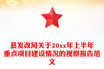 縣發(fā)改局關(guān)于20xx年上半年重點項目建設(shè)情況的視察報告范文