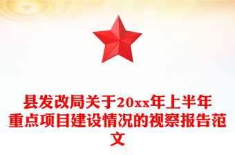 縣發(fā)改局關(guān)于20xx年上半年重點項目建設(shè)情況的視察報告范文