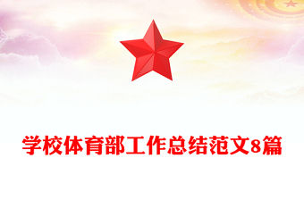 學(xué)校體育部工作總結(jié)范文8篇