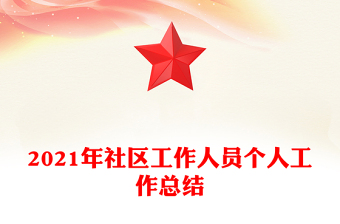 2021年社區(qū)工作人員個人工作總結(jié)