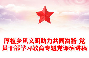 厚植鄉風文明助力共同富裕 黨員干部學習教育專題黨課演講稿