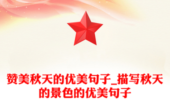 贊美秋天的優(yōu)美句子_描寫秋天的景色的優(yōu)美句子