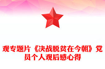 觀專題片《決戰脫貧在今朝》黨員個人觀后感心得