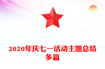 2020年慶七一活動主題總結(jié)多篇