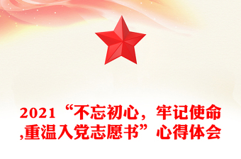2021“不忘初心，牢記使命,重溫入黨志愿書”心得體會