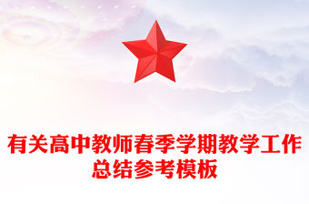 有關高中教師春季學期教學工作總結參考模板