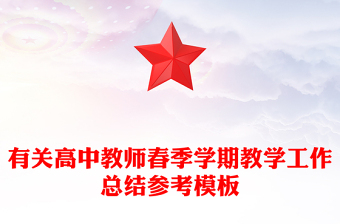 有關(guān)高中教師春季學(xué)期教學(xué)工作總結(jié)參考模板