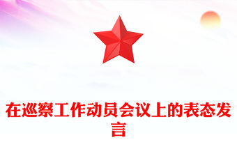 在巡察工作動員會議上的表態發言