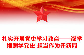 扎實開展黨史學習教育——深學細照學黨史 擔當作為開新局