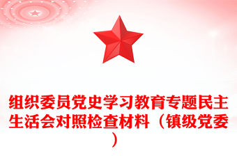 組織委員黨史學習教育專題民主生活會對照檢查材料（鎮級黨委）