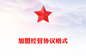 加盟經(jīng)營協(xié)議格式