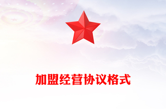 加盟經(jīng)營協(xié)議格式