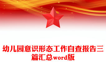 幼兒園意識形態(tài)工作自查報告三篇匯總word版