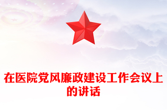 在醫(yī)院黨風(fēng)廉政建設(shè)工作會(huì)議上的講話