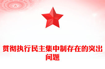貫徹執行民主集中制存在的突出問題