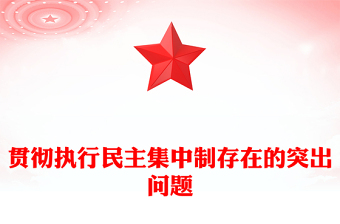 貫徹執(zhí)行民主集中制存在的突出問題 貫徹執(zhí)行民主集中制存在的突出問題