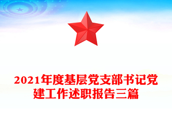2021年度基層黨支部書記黨建工作述職報告三篇