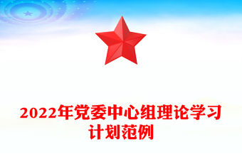 2022年黨委中心組理論學習計劃范例