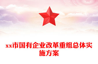 xx市國有企業改革重組總體實施方案