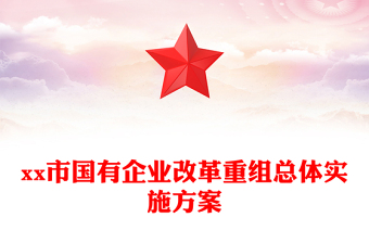 xx市國有企業(yè)改革重組總體實施方案