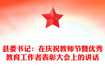 縣委書記：在慶祝教師節暨優秀教育工作者表彰大會上的講話
