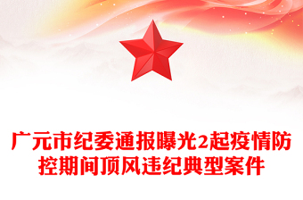 廣元市紀(jì)委通報(bào)曝光2起疫情防控期間頂風(fēng)違紀(jì)典型案件