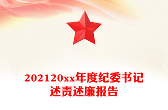 202120xx年度紀委書記述責述廉報告