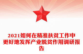 2021如何在精準扶貧工作中更好地發(fā)揮產(chǎn)業(yè)脫貧作用調(diào)研報告