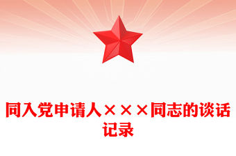 同入黨申請(qǐng)人×××同志的談話(huà)記錄