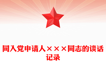 同入黨申請人×××同志的談話記錄