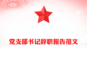 黨支部書記辭職報告范文