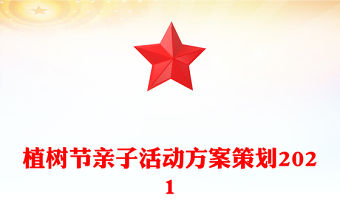 植樹節親子活動方案策劃2021