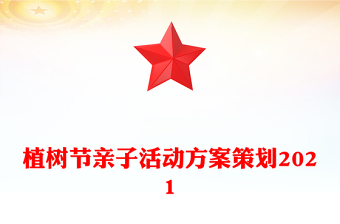 植樹節(jié)親子活動(dòng)方案策劃2021
