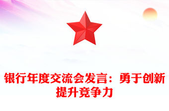 銀行年度交流會發言：勇于創新提升競爭力