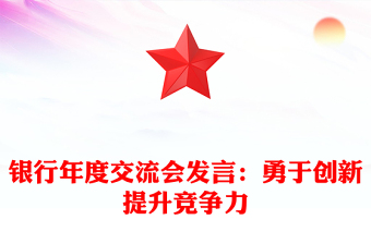 銀行年度交流會(huì)發(fā)言：勇于創(chuàng)新提升競爭力
