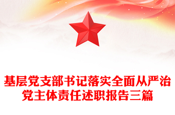 基層黨支部書記落實全面從嚴(yán)治黨主體責(zé)任述職報告三篇