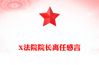 X法院院長離任感言
