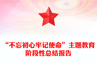“不忘初心牢記使命”主題教育階段性總結(jié)報告