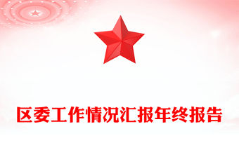 區委工作情況匯報年終報告