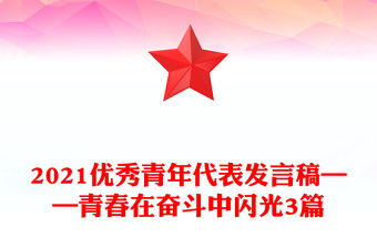 2021優秀青年代表發言稿——青春在奮斗中閃光3篇