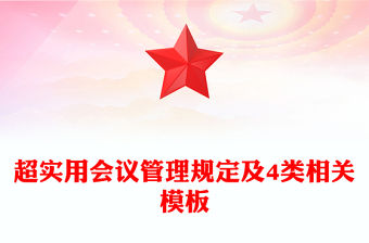 超實(shí)用會(huì)議管理規(guī)定及4類(lèi)相關(guān)模板