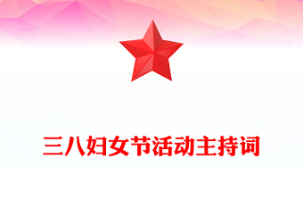 三八婦女節(jié)活動主持詞