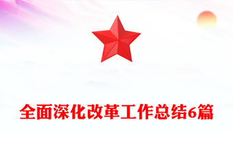 全面深化改革工作總結6篇