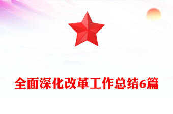 全面深化改革工作總結(jié)6篇