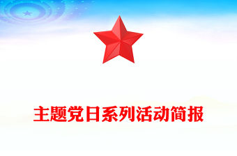 主題黨日系列活動簡報